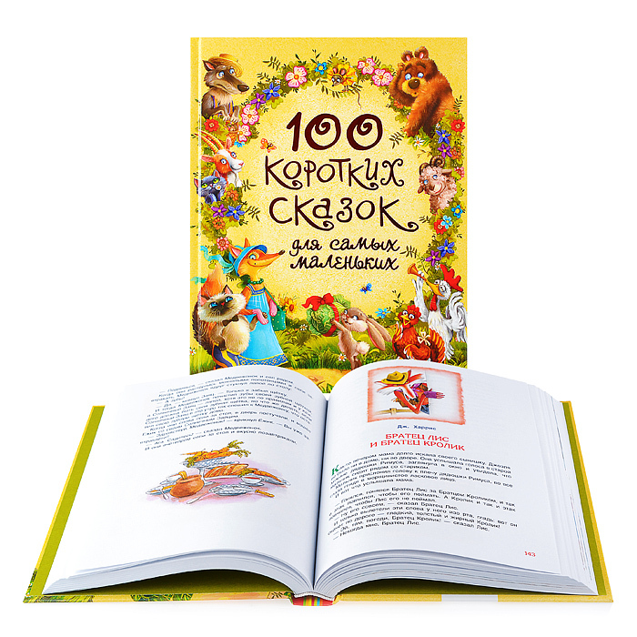короткие сказки для малышей. 100 сказок для малышей. 100 коротких сказок для самых маленьких. 100 коротких сказок. самая короткая сказка самая.
