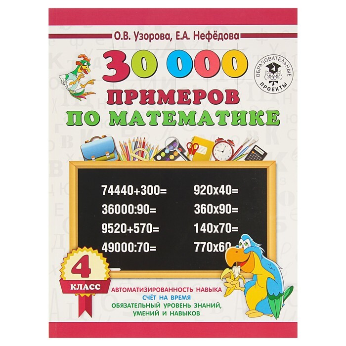 30000 примеров по математике 4 Книга "30000 примеров по математике. 4 класс. Автоматизированность навыка. Узоро