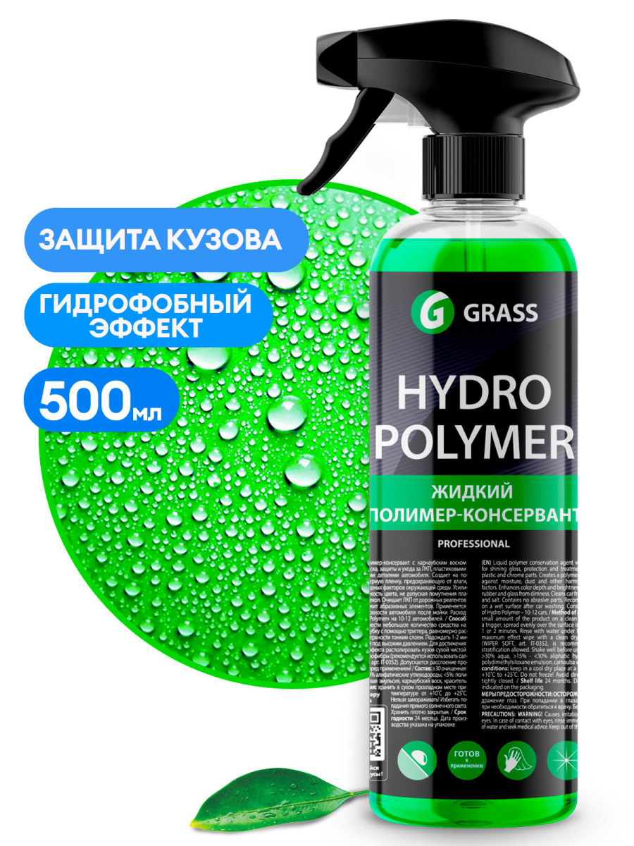 Жидкий полимер- консервант HYDRO POLYMER professional СИЯЮЩИЙ БЛЕСК триггер  500мл GRASS 110254