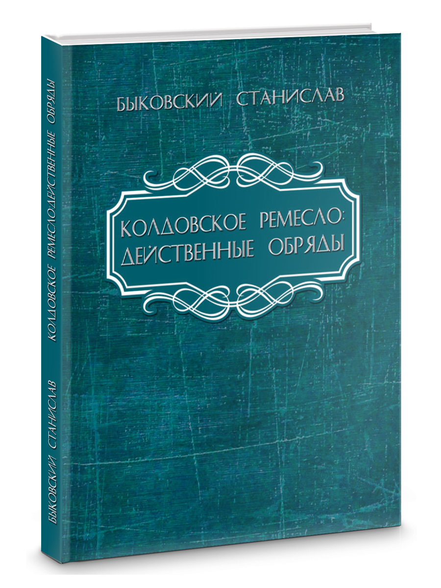 Колдовское ремесло: действенные обряды