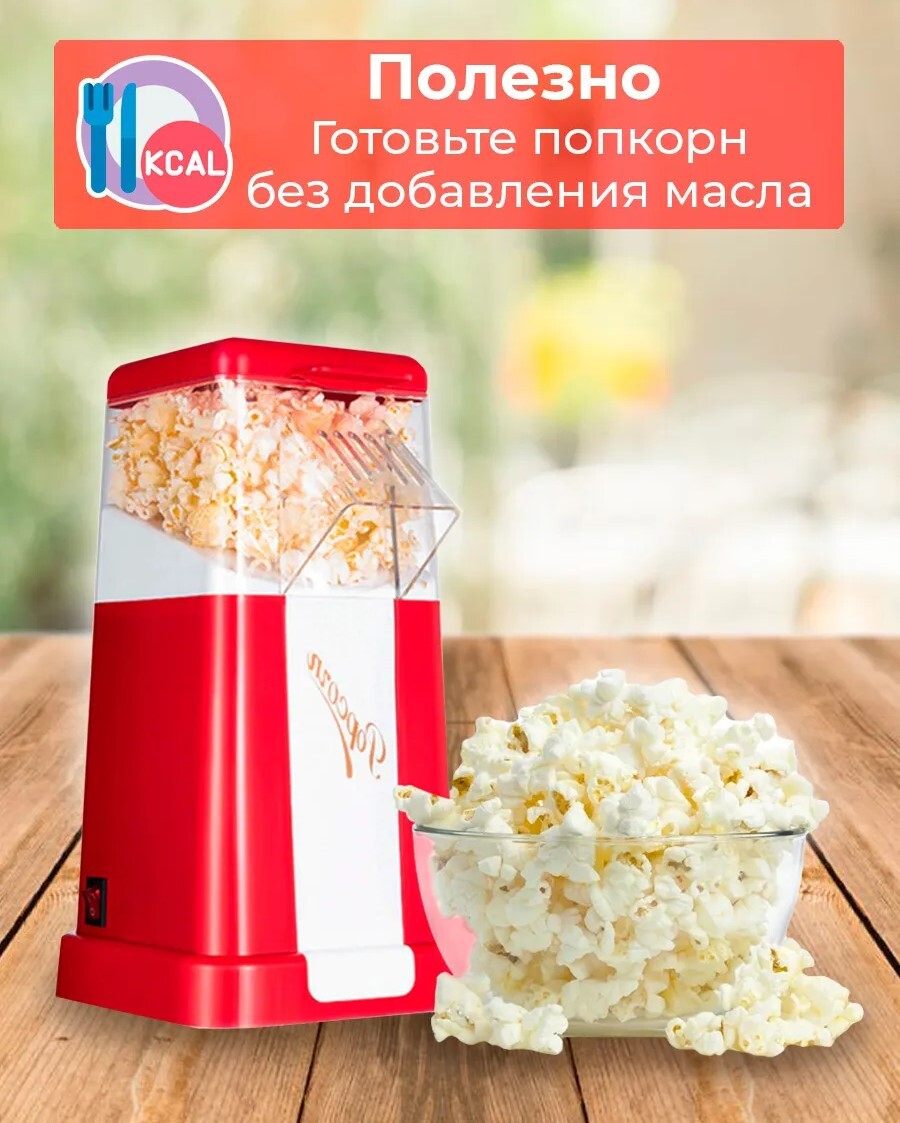 Аппарат для создания попкорна/Popcorn Maker/Машина для попкорна/Попкорн ...