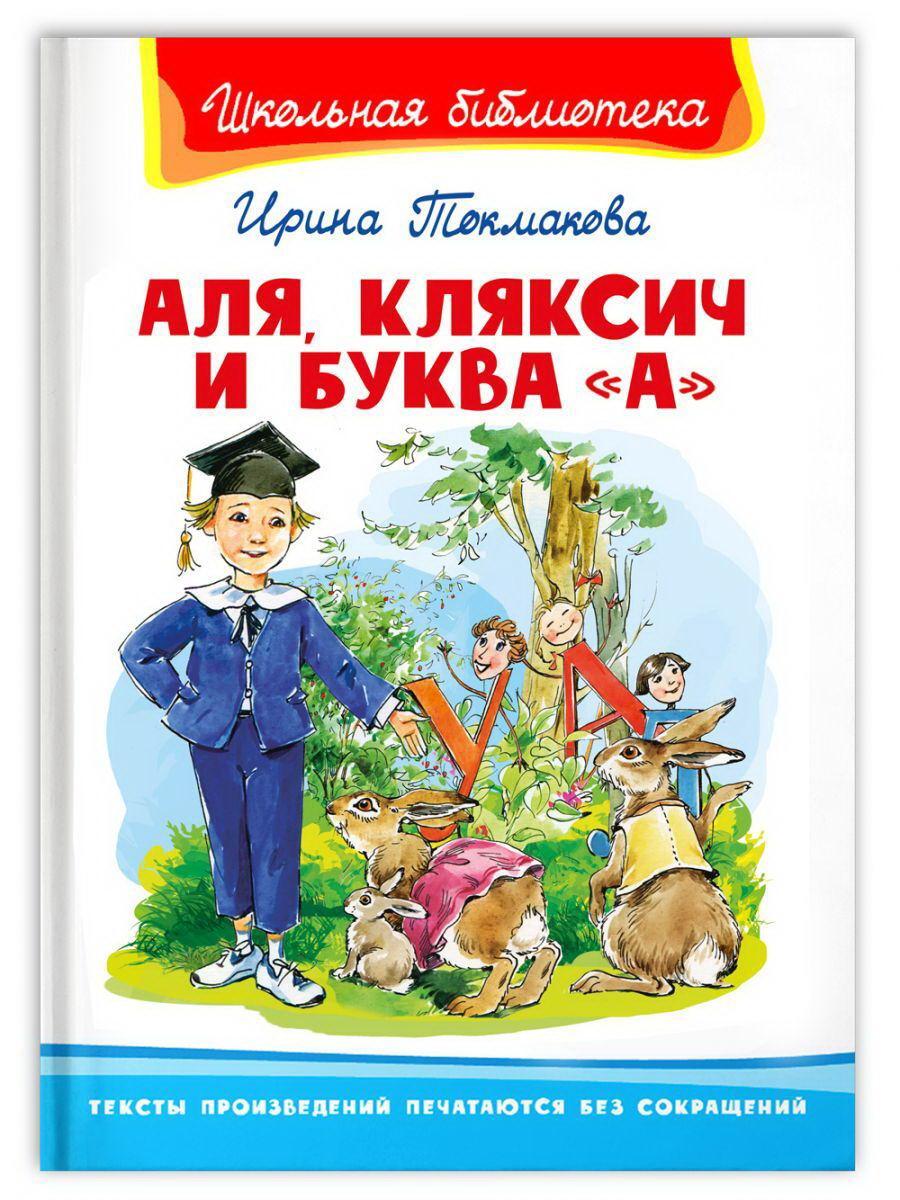 Книга але кляксич и буква а. Книги Токмаковой для детей. Токмакова Кляксич и буква а.