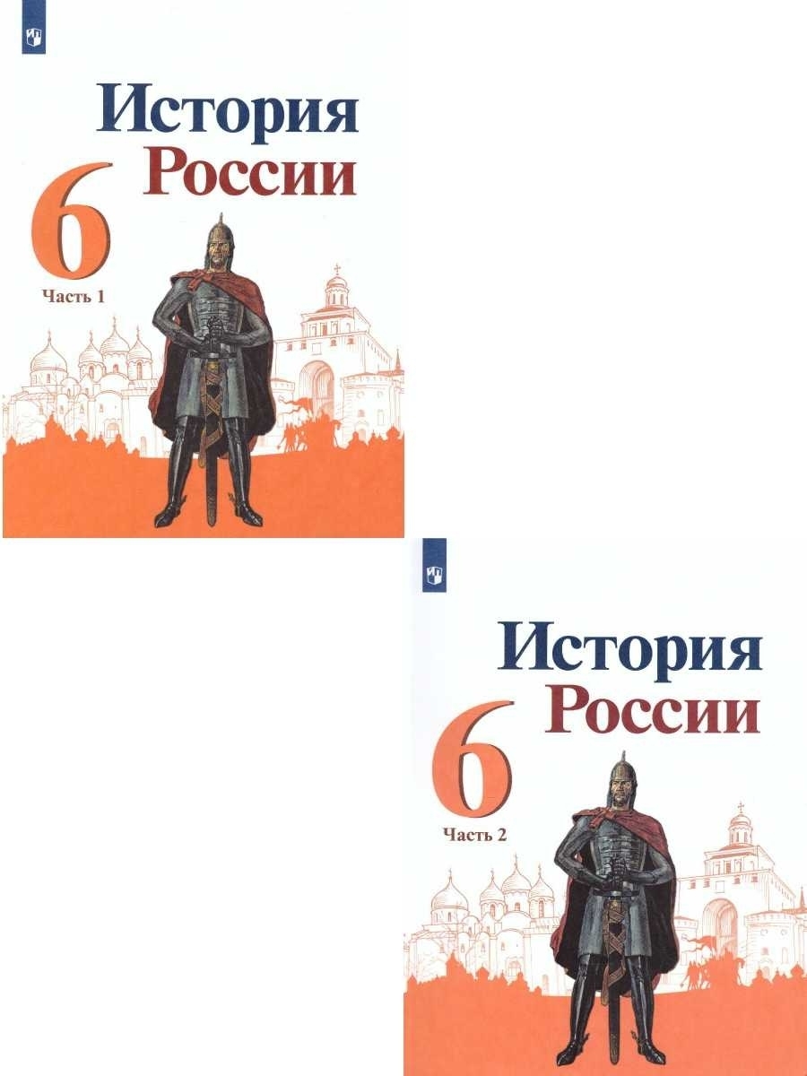 История 6 класс учебник арсентьев. История России 6 класс Арсентьев. Учебник по истории России 6 класс Торкунова. История России 6 класс учебник. Учебник по истории России 6 класс.