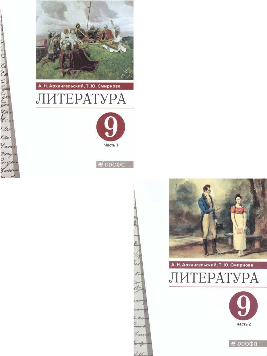 Литература 9 класс. Учебник. Комплект в 2-х частях. ФГОС | Смирнова Татьяна  Юрьевна, Архангельский Александр Николаевич - купить с доставкой по  выгодным ценам в интернет-магазине OZON (537705206)