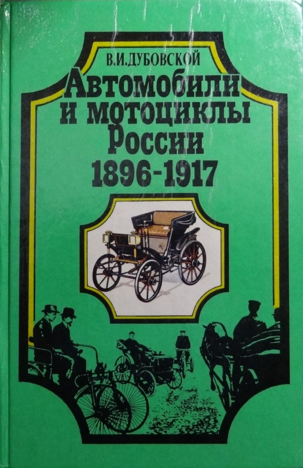 В.И Дубовской автомобили и мотоциклы России 1896-1917