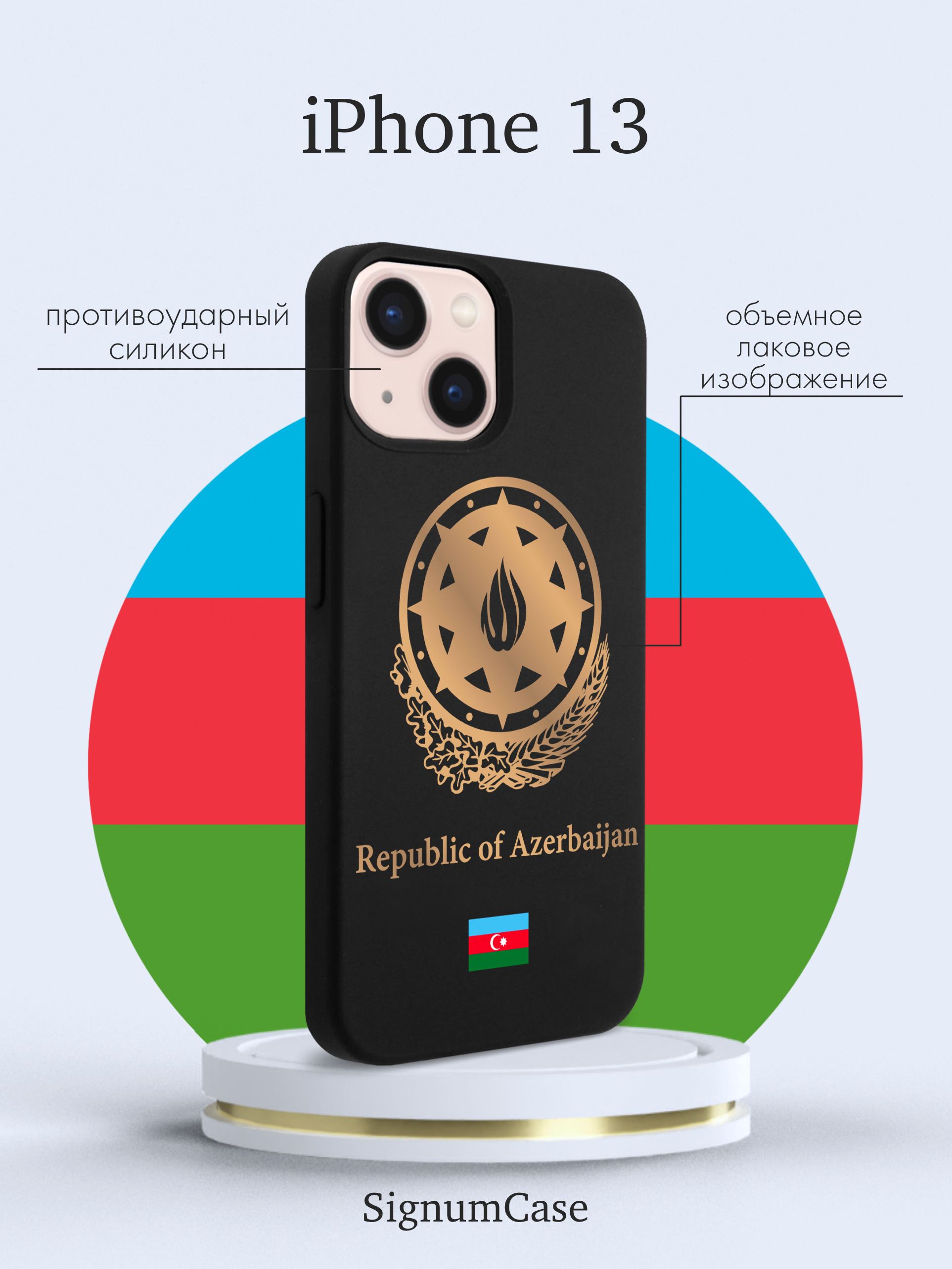 Черный силиконовый чехол для iPhone 13 Золотой Герб Азербайджана для Айфон  13 - купить с доставкой по выгодным ценам в интернет-магазине OZON  (477554930)