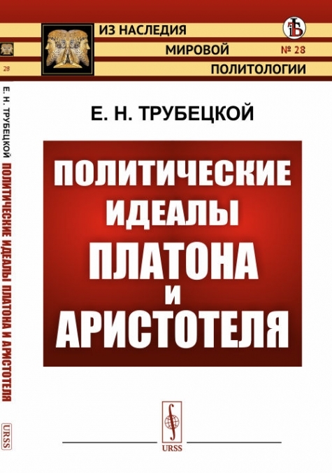 Политические идеалы. Политический идеал Платона. «Политические идеалы» (1917) книга.