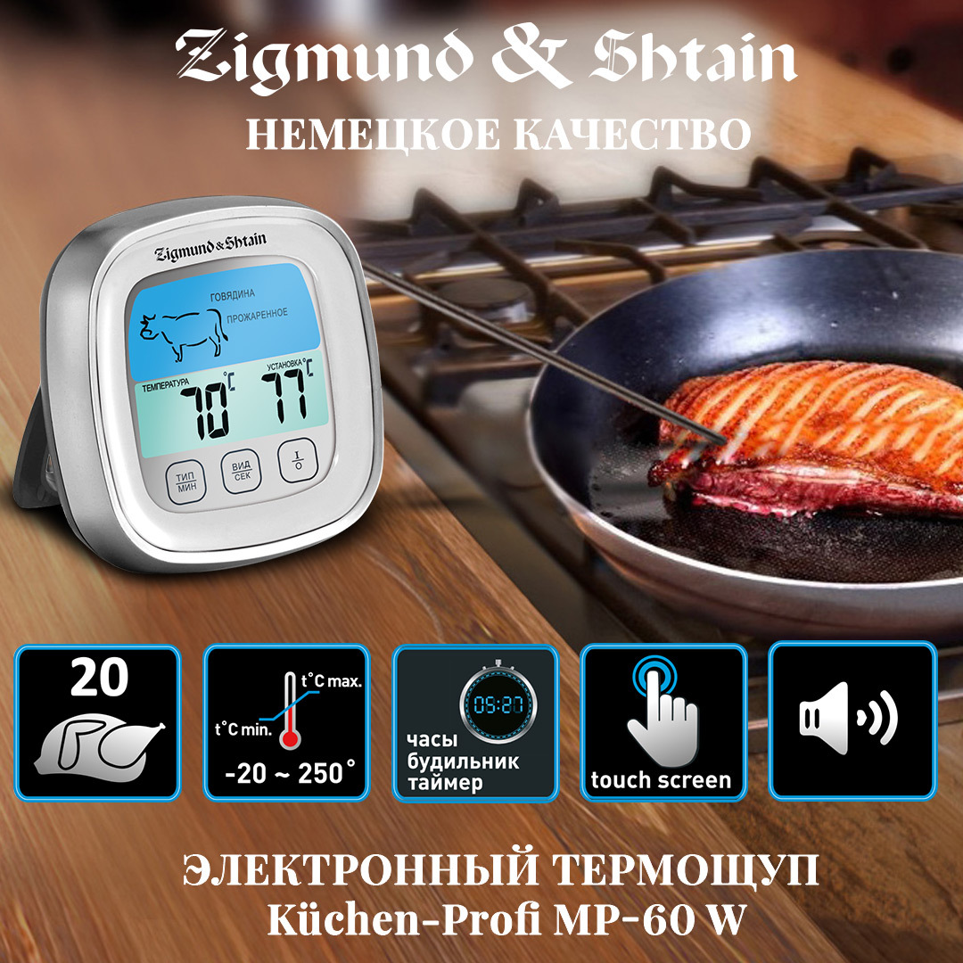 Термометр кулинарный Zigmund & Shtain Kuchen-Profi MP-60 W, белый