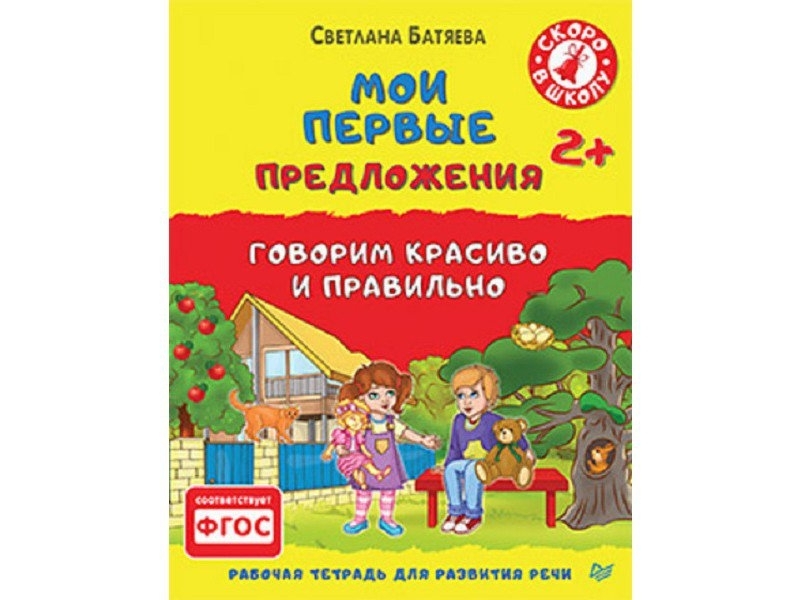 Говорить предложение. Светлана Батяева Мои первые предложения. Говорим красиво и правильно Батяева. Светлана Батяева развитие речи. Батяева Светлана Вадимовна.