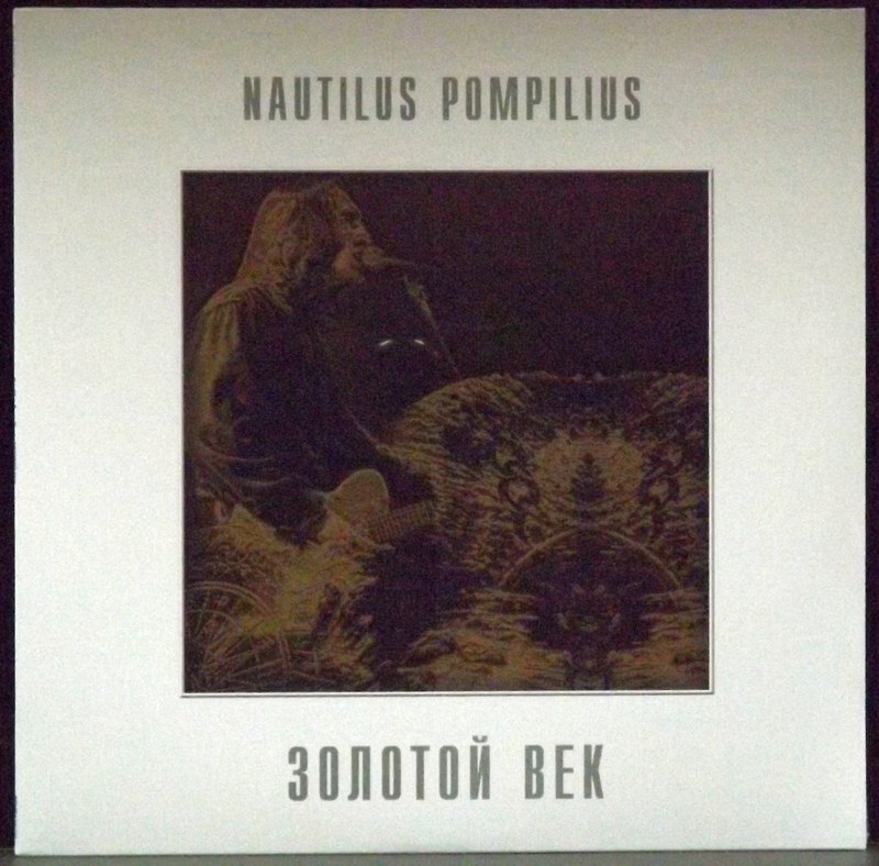 наутилус золотой век виниловая пластинка. золотой век nautilus pompilius. золотой век nautilus pompilius. наутилус помпилиус логотип. виниловая пластинка наутилус помпилиус золотой век.