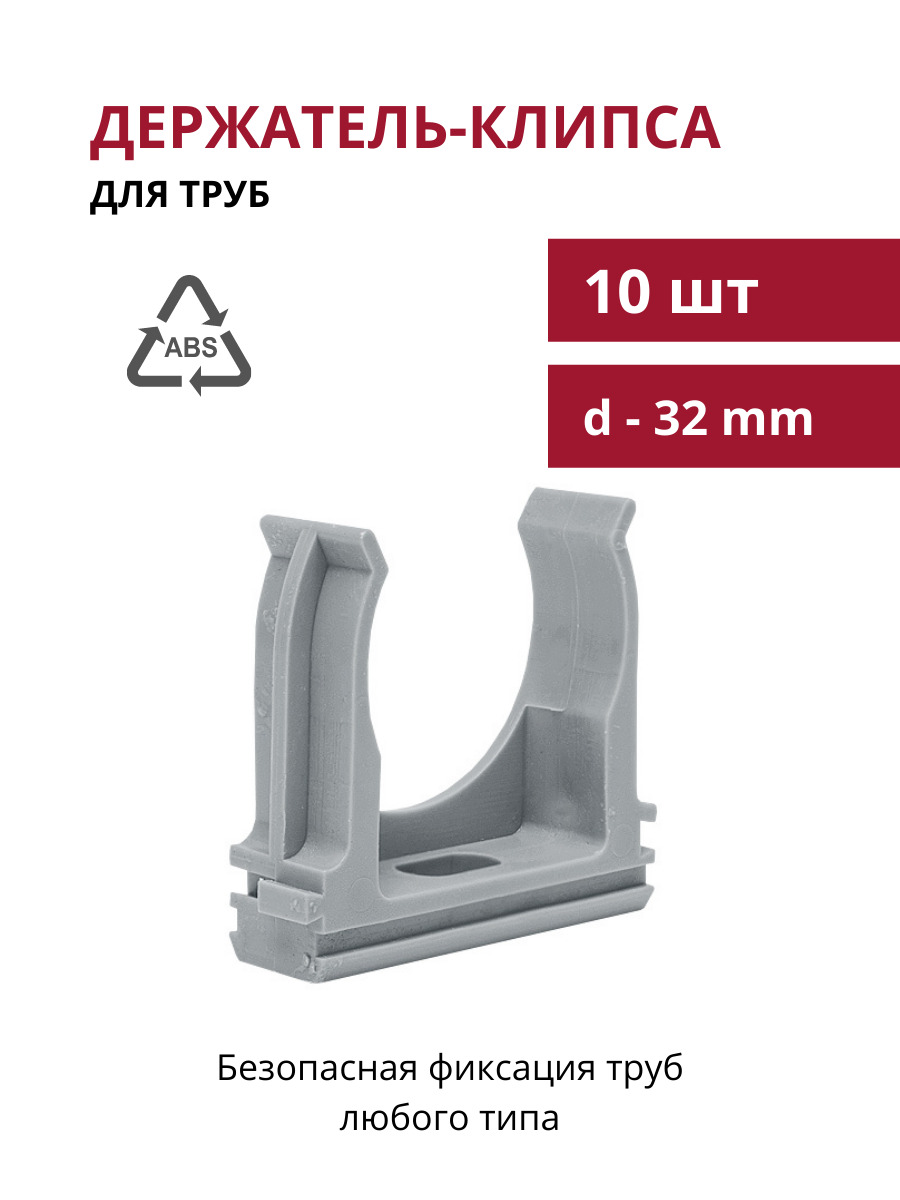 Держатель пластиковый для труб d-32мм, клипса для крепления труб, клипса для труб, крепеж для полипропиленовых труб, серый, 10 шт