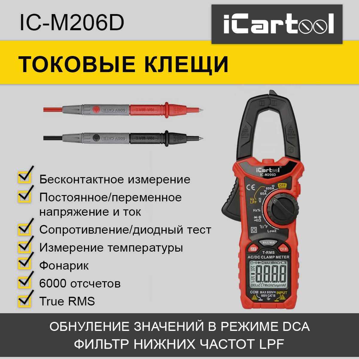 Токовые клещи постоянного/переменного тока 600A iCartool IC-M206D купить по  выгодной цене с доставкой по Москве и всей России | Интернет-магазин OZON  (242896941)