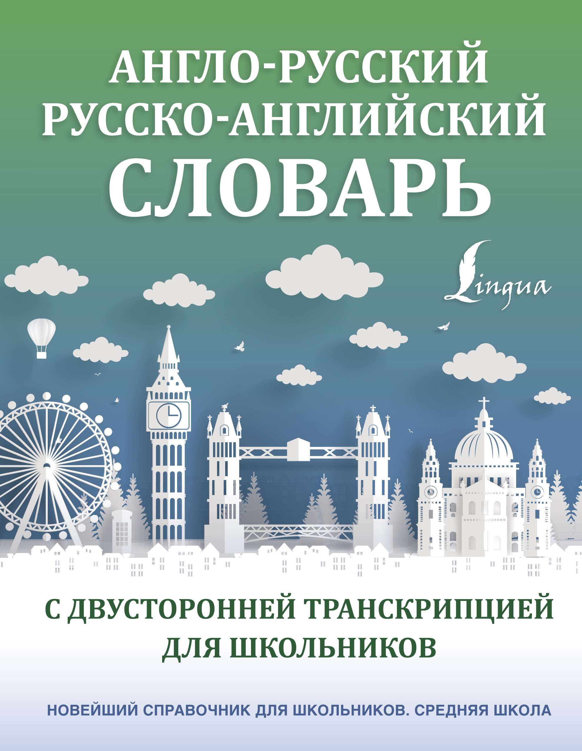 Англо-русский русско-английский словарь с двусторонней транскрипцией для  школьников - купить с доставкой по выгодным ценам в интернет-магазине OZON  (545263850)