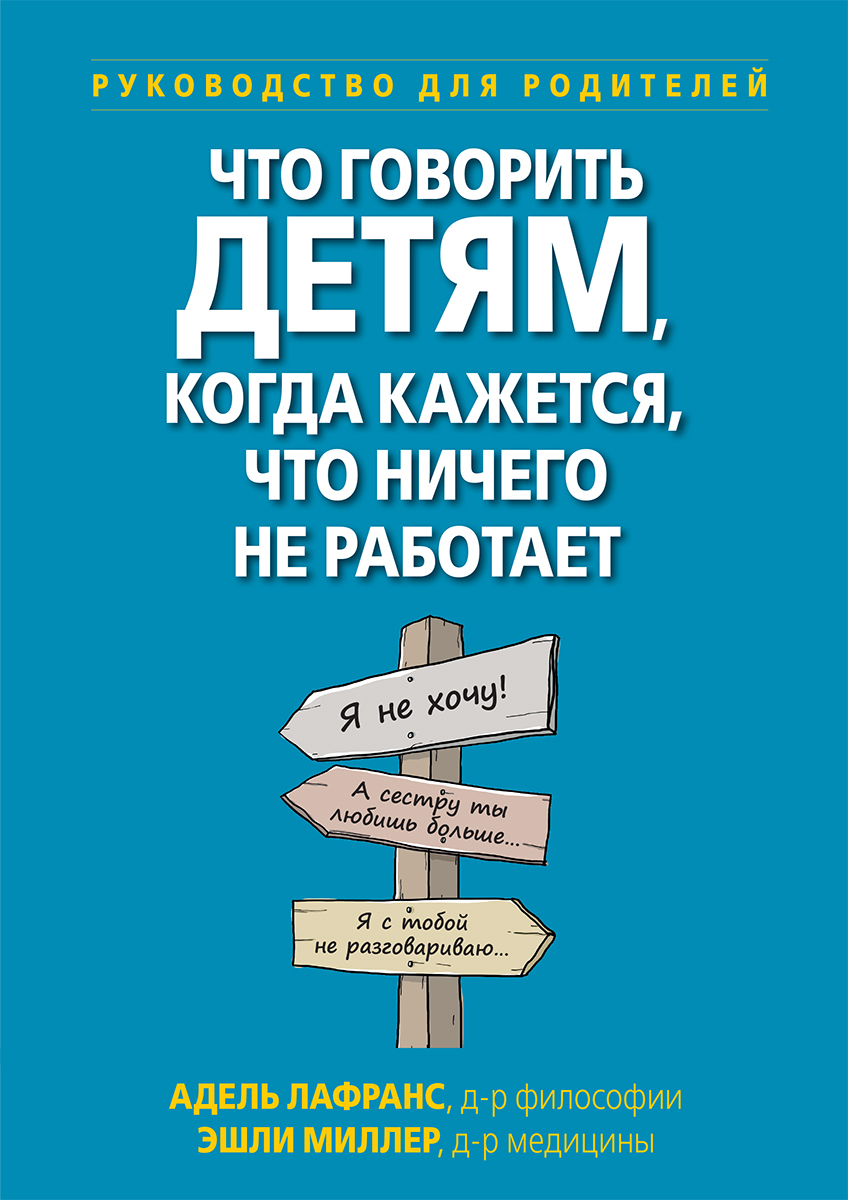 Что говорить детям, когда кажется, что ничего не работает. Руководство для  родителей - купить с доставкой по выгодным ценам в интернет-магазине OZON  (595689390)