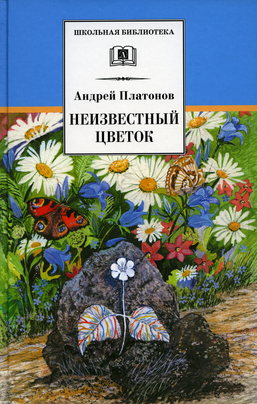 Неизвестный цветок Андрей Платонов книга