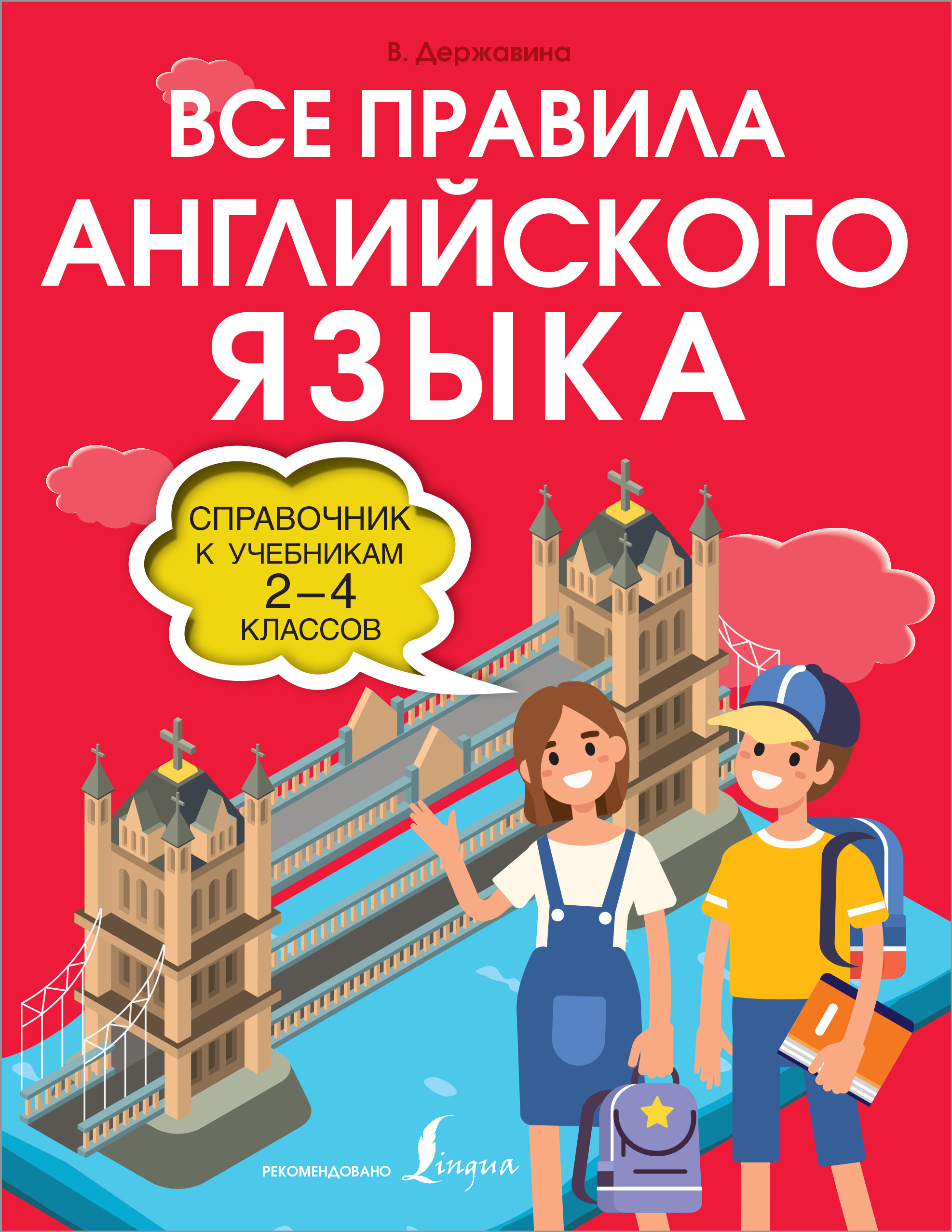 Все правила английского языка. Справочник к учебникам 2-4 классов |  Державина Виктория Александровна