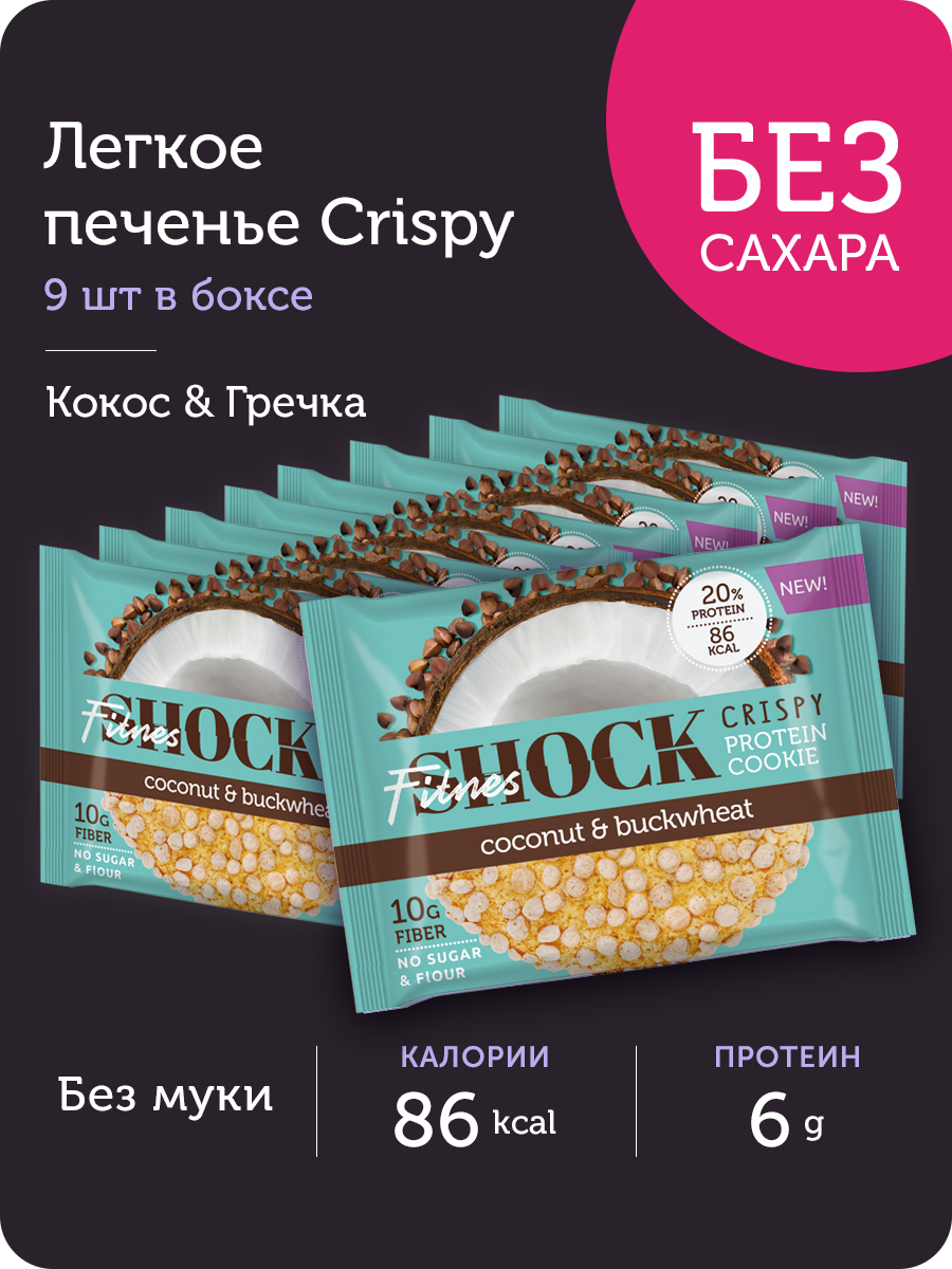 Протеиновое печенье FitnesShock Crispy Кокос-гречка, коробка 9 шт/ без ...