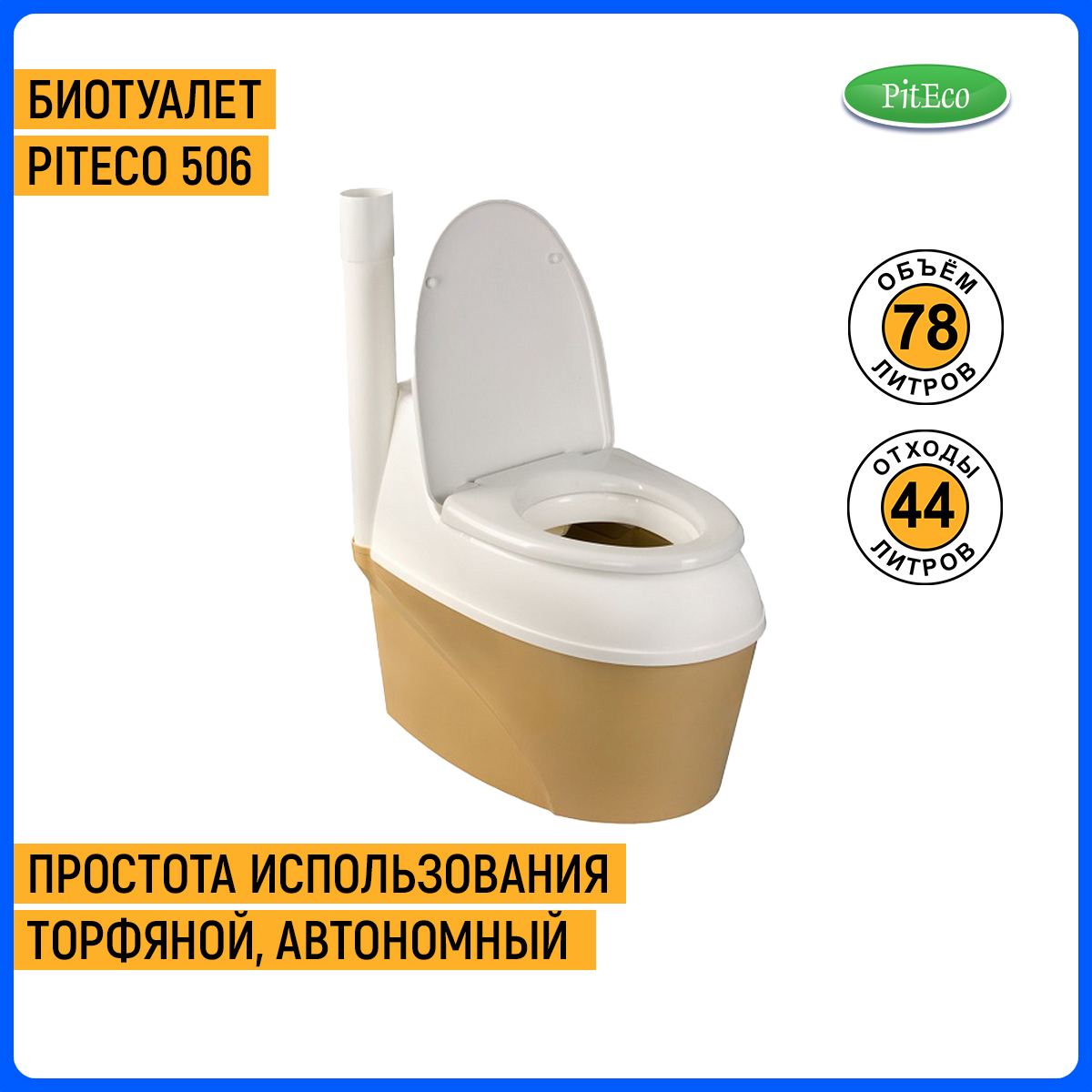 Торфяной туалет для дачи Piteco 506