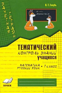 Математика. Русский язык. 1 класс. Зачетная тетрадь. Тематический контроль знаний учащихся. ФГОС | Голубь Валентина Тимофеевна