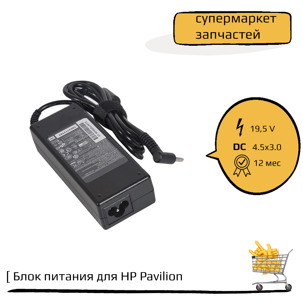 Блокпитания(зарядка)дляноутбукаHPPavilion14-e,14-n,15-e,15-n,17-e,19.5V,4.62A,90W,4.5x3.0скабелем