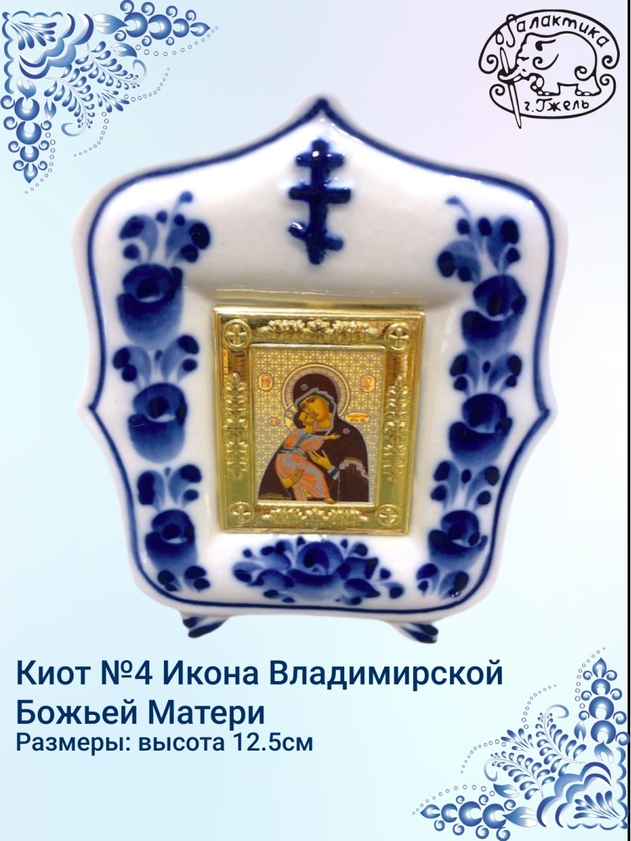 Гжель иконы. Икона Гжель. Гжель иконы и киоты. Икона Гжель фарфор. Три иконы в Гжели.