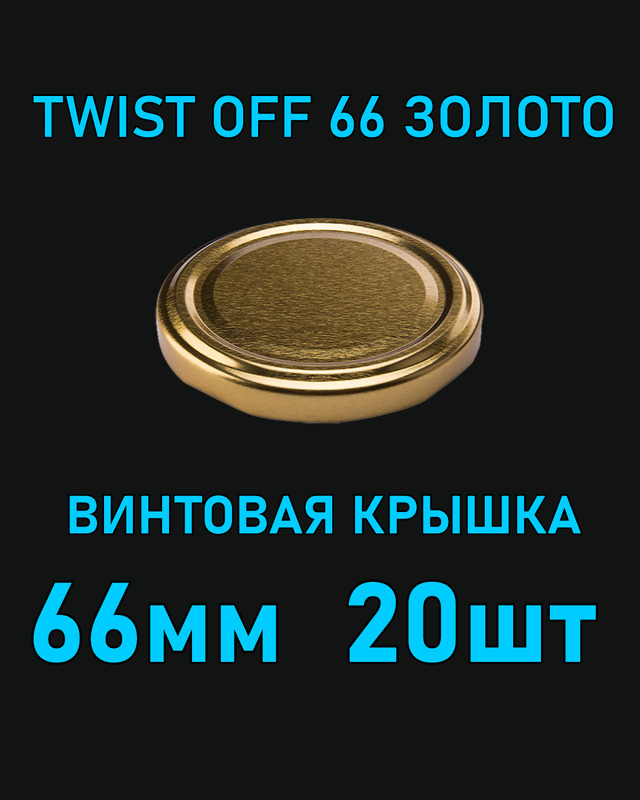 Крышка Twist Off 66 мм 20 шт металлическая золотая