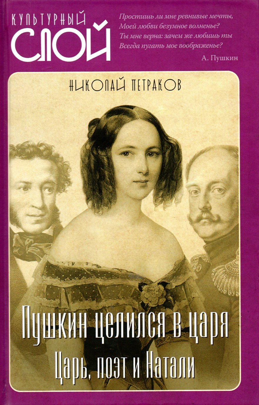 Поэты и цари. Поэт и царь. Поэты и цари книга. Имена писателей. Николай первый отзыв.