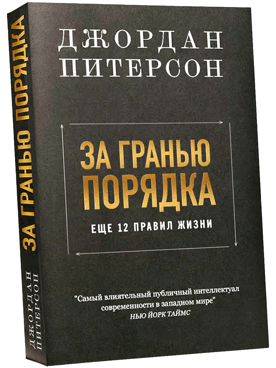 12 Правил Жизни Джордан Питерсон – купить нехудожественная литература ...