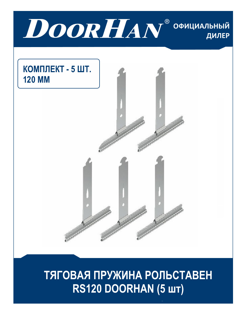 Пружина тяговая рольставен RS120 DoorHan (Дорхан) - 5 шт. / Комплектующие роллет, рулонных решеток