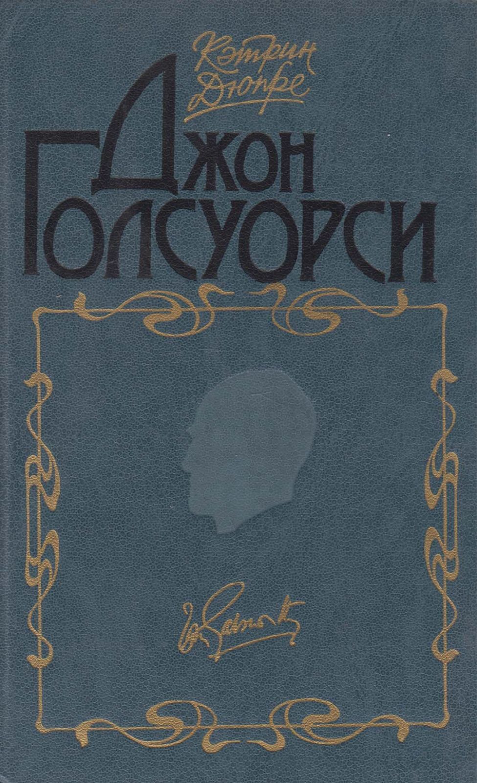 Джон кэтрин. Кэтрин Дюпре Джон Голсуорси. Джон Голсуорси from the four Winds. Дюпре к. Джон Голсуорси. М., 1986. Александр Говоров Византийская тьма.