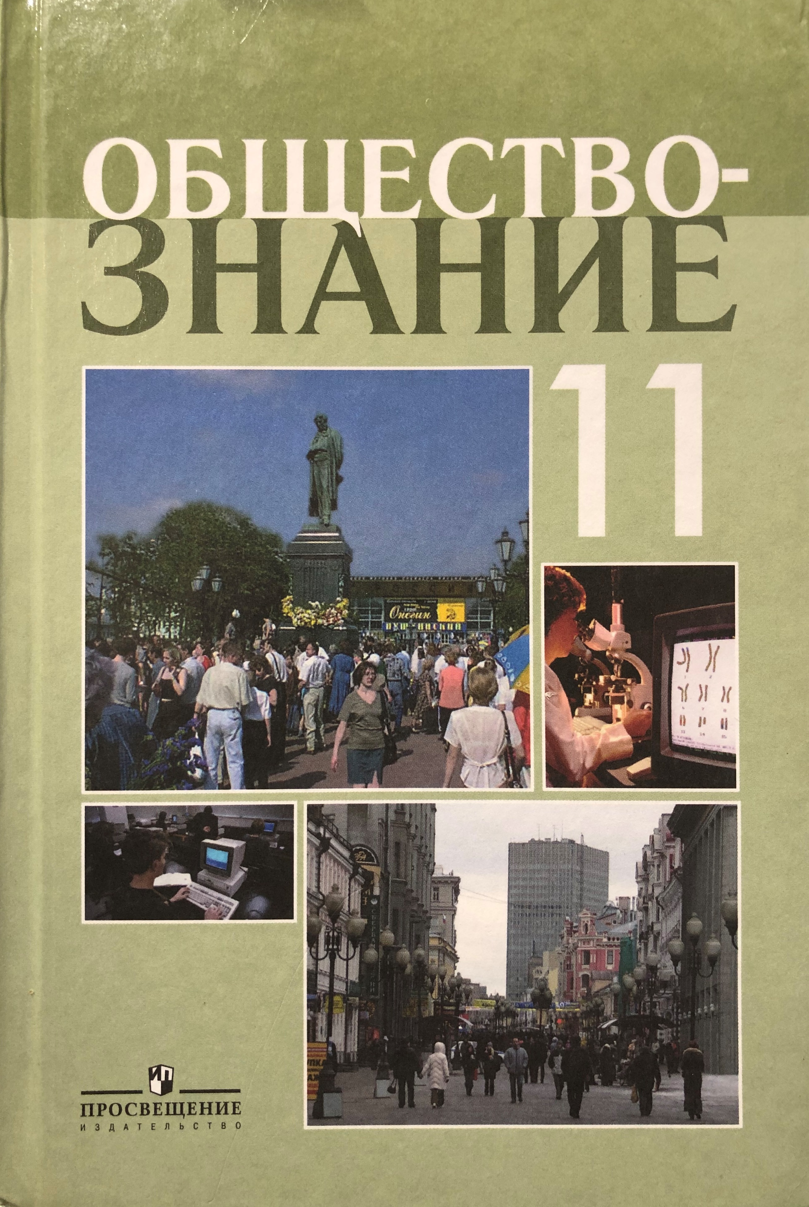 Обществознание 11 класс боголюбов академический школьный учебник. Обществознание 11 класс (Боголюбов л.н.), Издательство Просвещение. Боголюбов 11 класс профиль Обществознание. Обществознание 10 класс Боголюбов л.н., Лазебникова а.ю., Смирнова н.м.. Обществознание 11 класс Боголюбов Лазебникова.