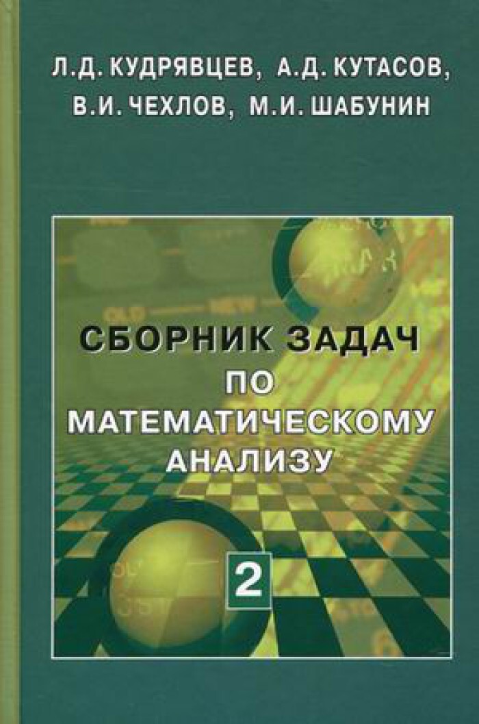 Сборник анализ. Кудрявцев - сборник по математическому анализу, т.2. Кудрявцев сборник задач по математическому анализу. Кудрявцев сборник задач по математическому анализу том 1. Шабунин сборник задач.