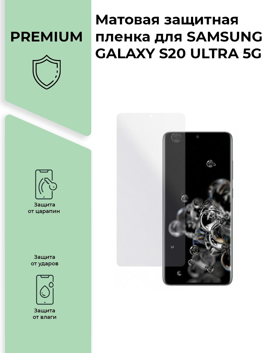 Защитная пленка Матовая защитная premium-плёнка для SAMSUNG GALAXY S20 ULTRA  5G,для телефона - купить по выгодной цене в интернет-магазине OZON  (555640510)