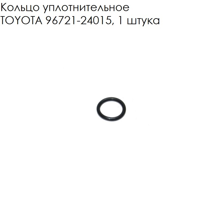 Кольцо уплотнительное тойота. Кольцо уплотнительное тойота