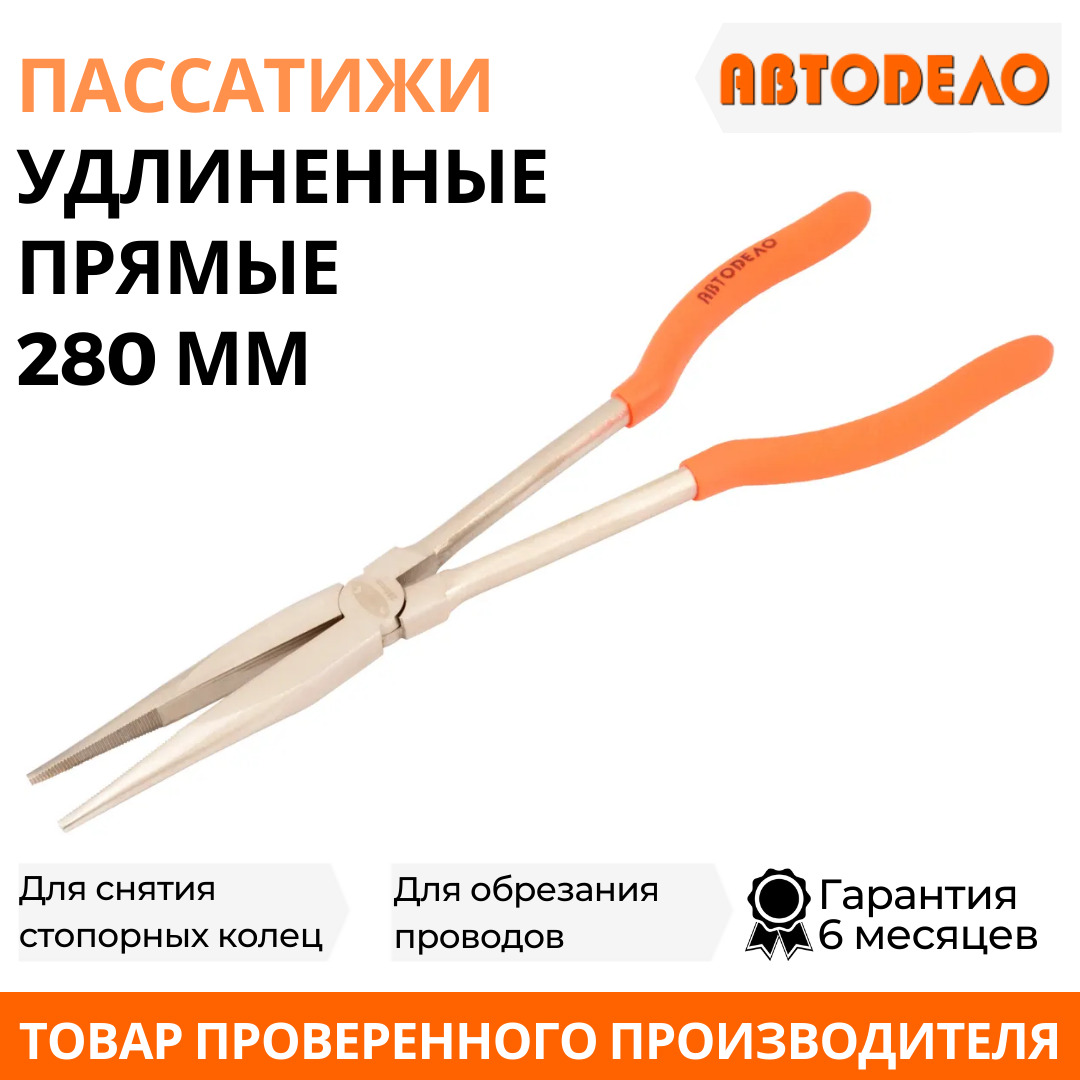 Пассатижи плоскогубцы удлиненные 280 мм, прямые, многофункциональные, (АвтоDело) АВТОДЕЛО, 30349