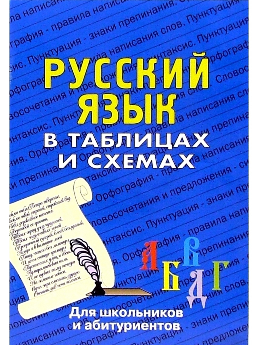 Русский язык в схемах и таблицах