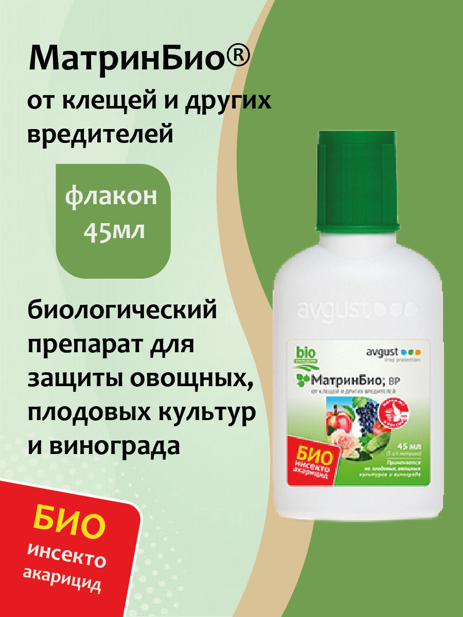 Матрин био препарат инструкция отзывы. Матрин био 9мл. Препарат матринбио. Матринбио 45мл (от клещей и других вредителей) 24шт/м август. Матринбио 9мл.(от клещей и др.вредит) август х80.