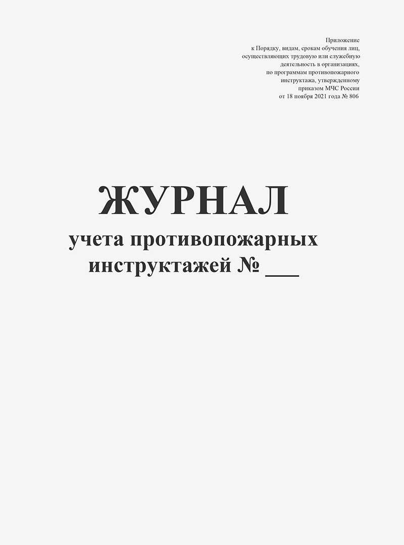 Журнал учета противопожарных инструктажей образец заполнения