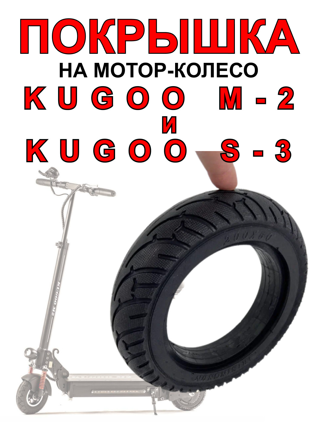 Kugoo m2 покрышка. Покрышка для мотор колеса. Шины на электросамокат. Колесо для электросамоката. Запчасти и колеса для электросамоката.