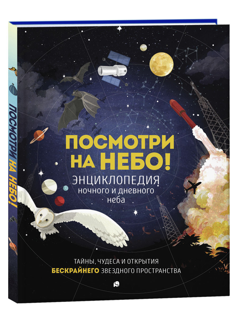 Посмотри на небо! Книга-перевертыш 3+ | Клейборн Анна