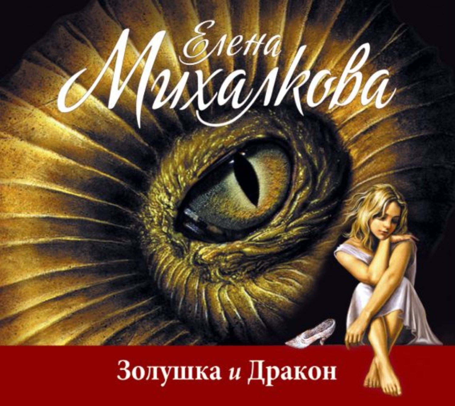 Аудиокнига дракон. Елена Михалкова Золушка и дракон. Золушка и дракон. Золушка и дракон Елена Михалкова книга. Аудиокнига Золушка.