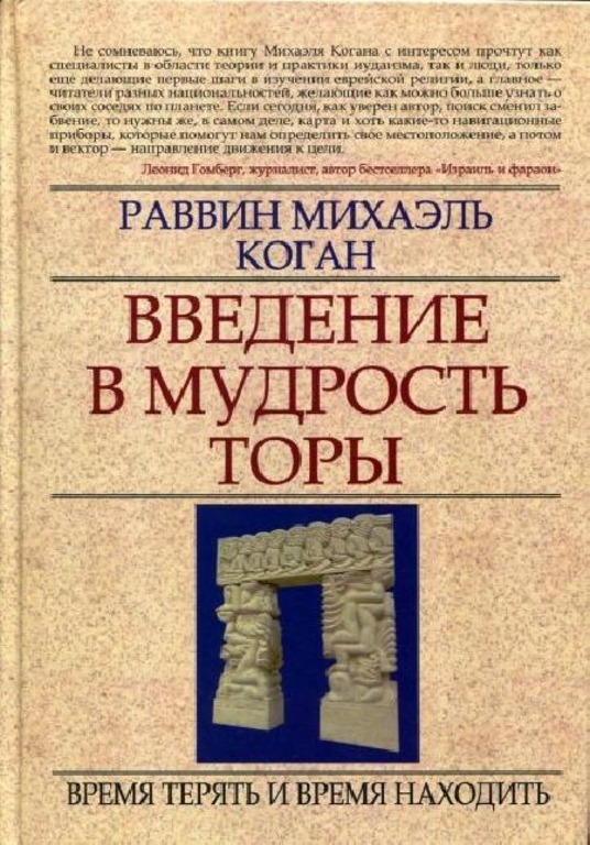 Книга раввина. Мудрость Торы. Настольная книга раввина. Мудрость Торы цитаты.