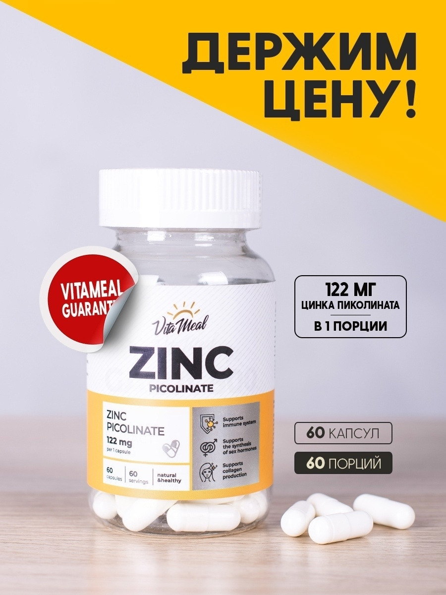 Пиколинат цинка капсулы инструкция. Пиколинат цинка 122. Zinc Picolinate капсулы. Цинк БАД. VITAMEAL цинк.