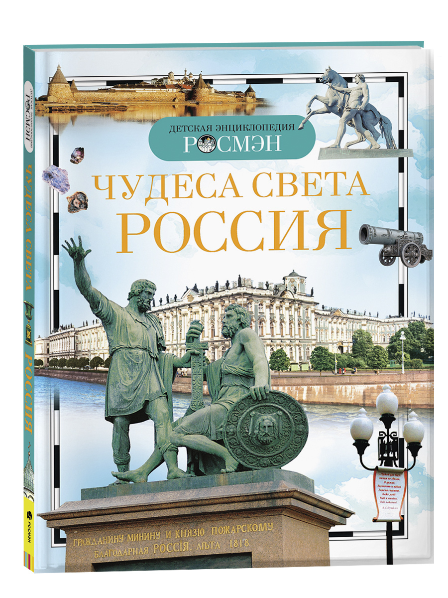 Детская энциклопедия школьника Чудеса света: Россия | Широнина Елена Владимировна