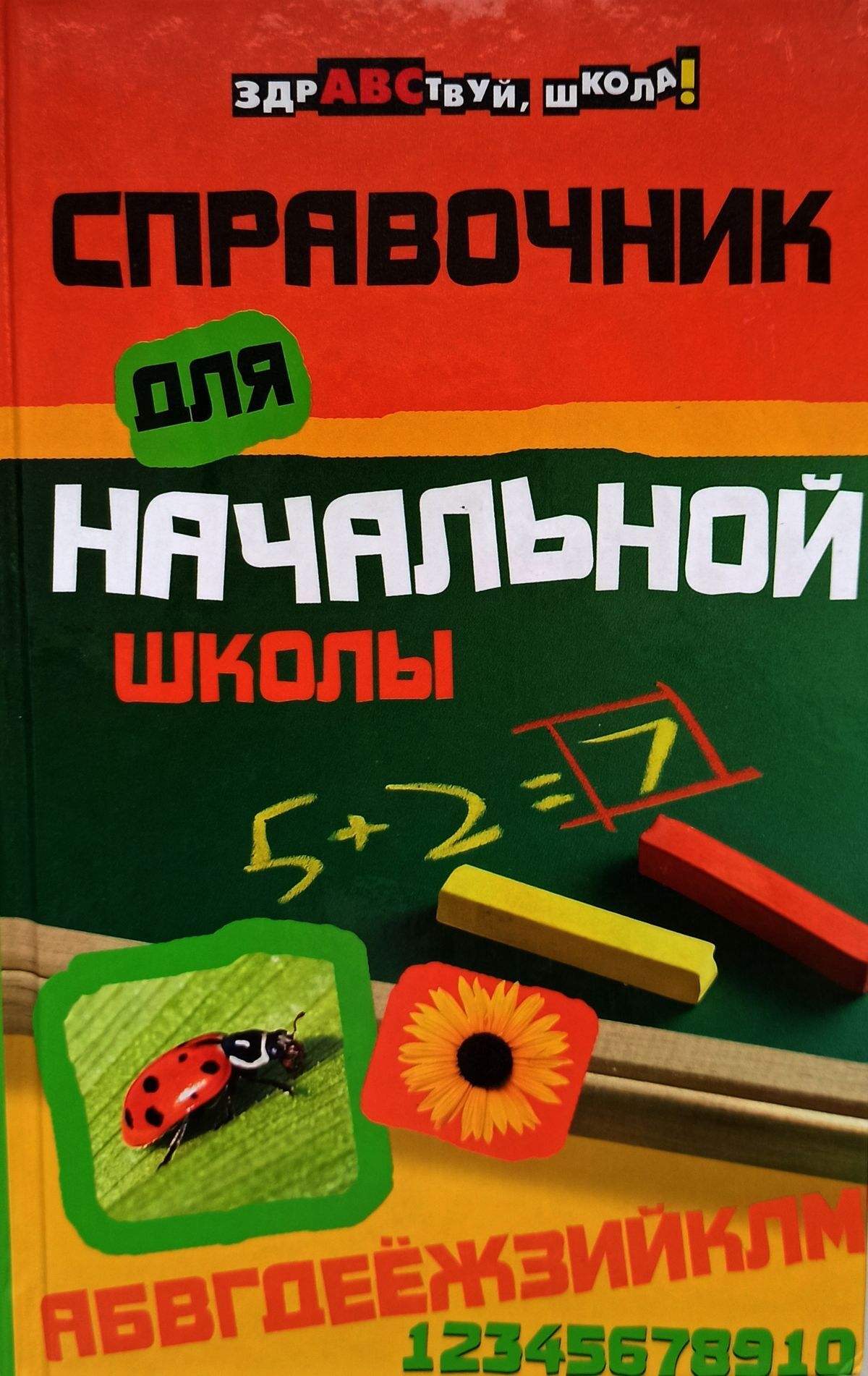 Справочник для начальной школы. Справочники для начальной школы. Справочник для начальной школы Шевердина. Справочник для начальной школы Феникс. Справочник для начальных классов.