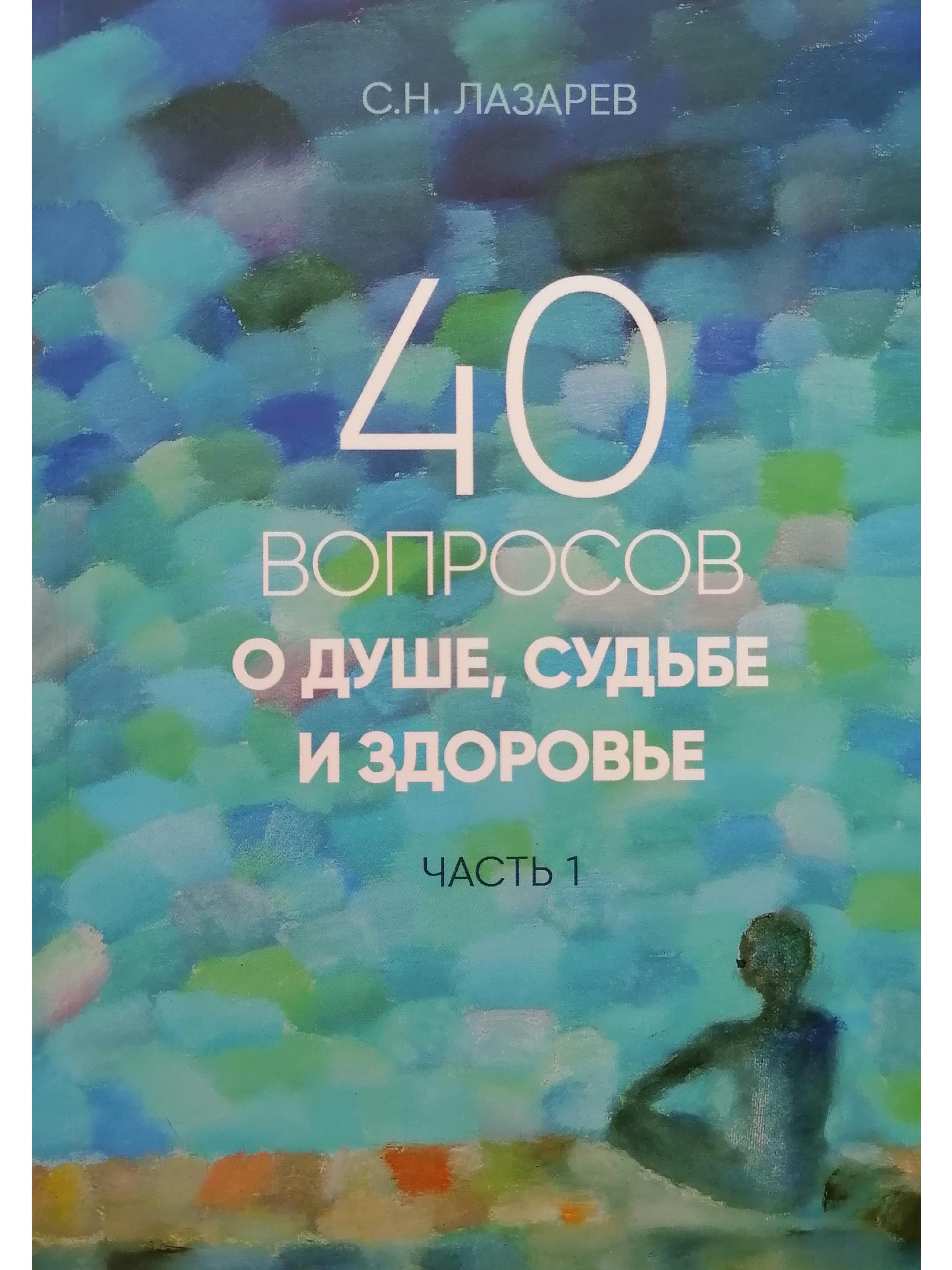 Здоровье судьба. 40 Вопросов о душе, судьбе и здоровье. С.Н.Лазарев 40 вопросов о душе судьбе и здоровье. Книга 40 вопросов о душе судьбе и здоровье Лазарев. Лазарев Сергей Николаевич книги.