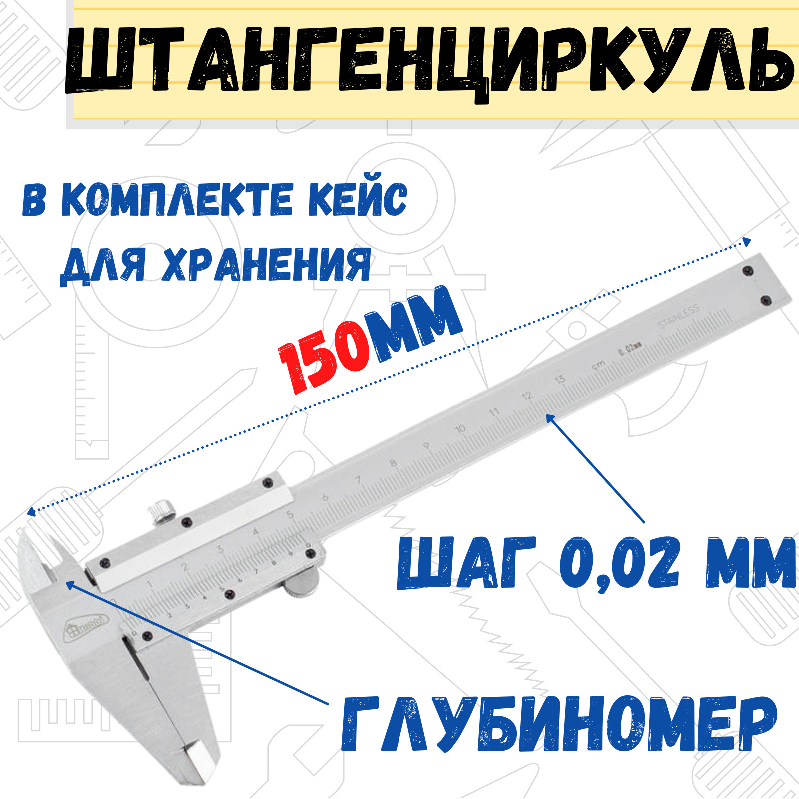 РемоКолорШтангенциркуль0.02ммШЦ