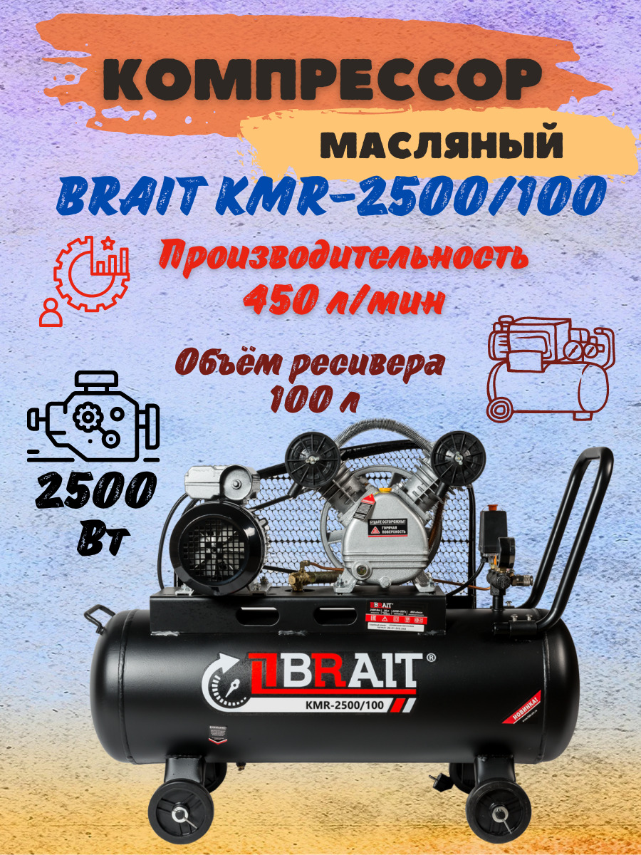 КомпрессорвоздушныймасляныйпоршневойременнойBRAITКМR-2500/100(220В,2500Вт,ресивер100л,450л/мин)Брайтдлямужчинстройкимастерскойгаражаремонта