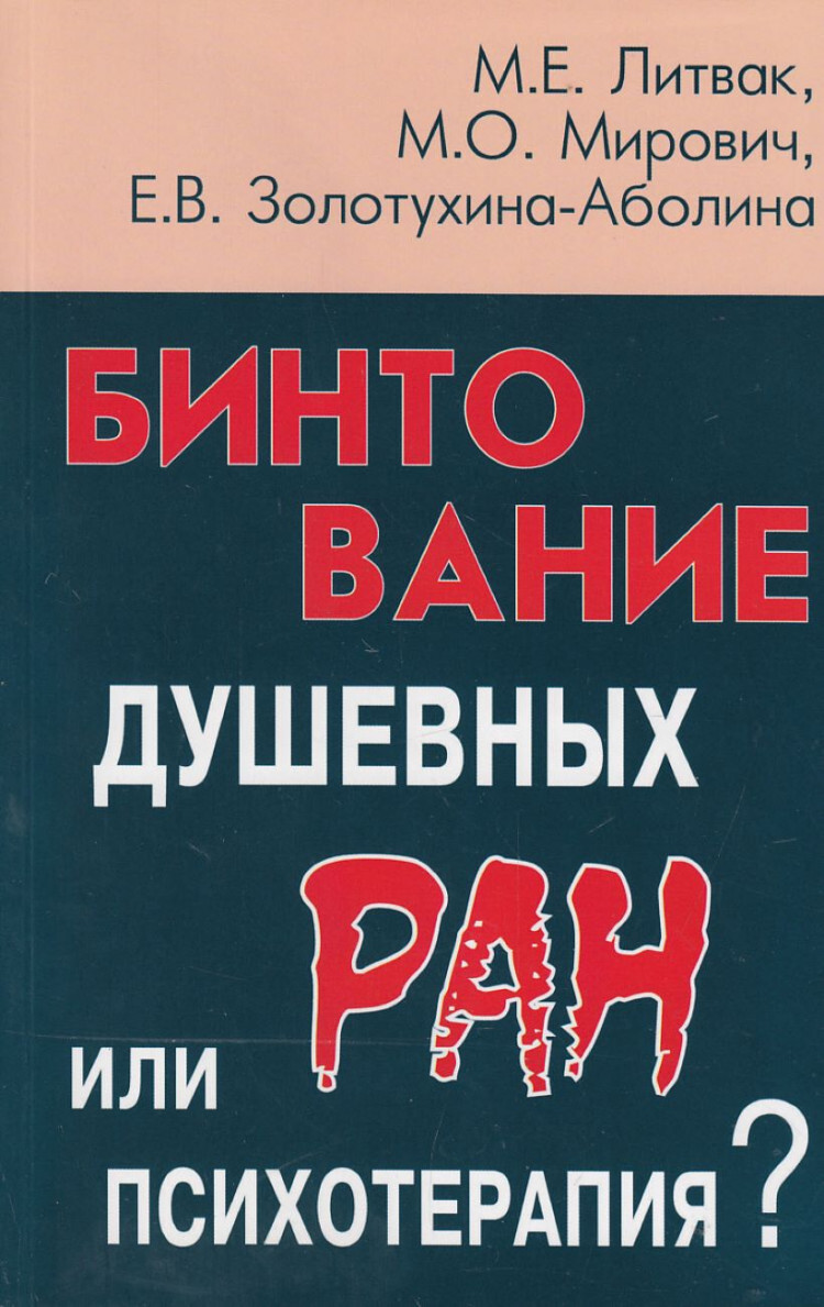 Душевных ран. Литвак бинтование душевных РАН. Книга Литвак бинтование душевных РАН. Литвак м. е., бинтование душевных РАН или психотерапия. Елена Всеволодовна Золотухина-Аболина.