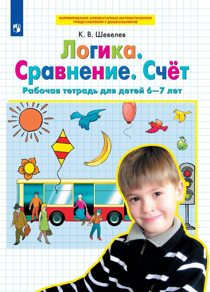 Логика. Сравнение. Счет. Рабочая тетрадь для детей 6-7 лет | Шевелев Константин Валерьевич